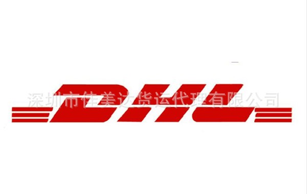 DHL一級代理(lǐ)1